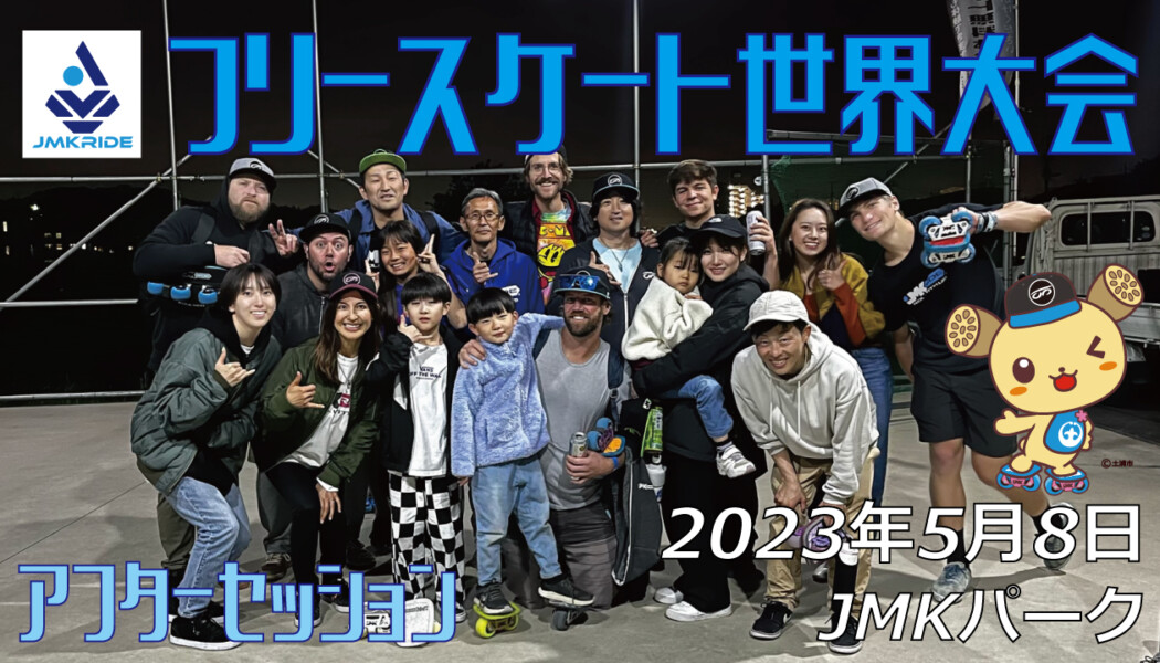 フリースケート – 2023.05.08 / JMKRIDE – ジャパンオープン アフターセッション