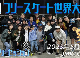 フリースケート – 2023.05.08 / JMKRIDE – ジャパンオープン アフターセッション