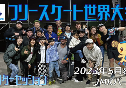 フリースケート – 2023.05.08 / JMKRIDE – ジャパンオープン アフターセッション