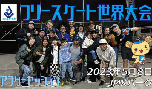 フリースケート – 2023.05.08 / JMKRIDE – ジャパンオープン アフターセッション