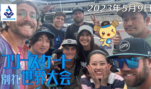 フリースケート – 2023.05.09 / JMKRIDE – ジャパンオープン 別れ