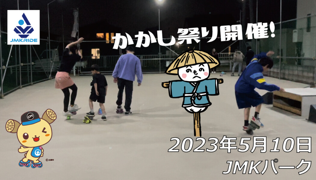 フリースケート – 5月10日 茨城練習会 / JMKRIDE
