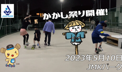 フリースケート – 5月10日 茨城練習会 / JMKRIDE