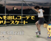 フリースケート – 5月11日 茨城練習会 / JMKRIDE