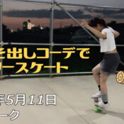 フリースケート – 5月11日 茨城練習会 / JMKRIDE