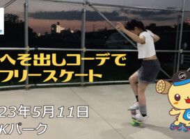 フリースケート – 5月11日 茨城練習会 / JMKRIDE