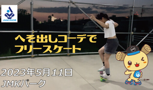 フリースケート – 5月11日 茨城練習会 / JMKRIDE