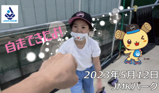 フリースケート – 5月12日 茨城練習会 / JMKRIDE