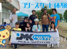 フリースケート – 5月14日 茨城体験会 / JMKRIDE