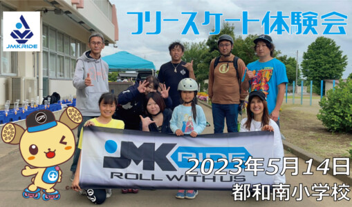 フリースケート – 5月14日 茨城体験会 / JMKRIDE