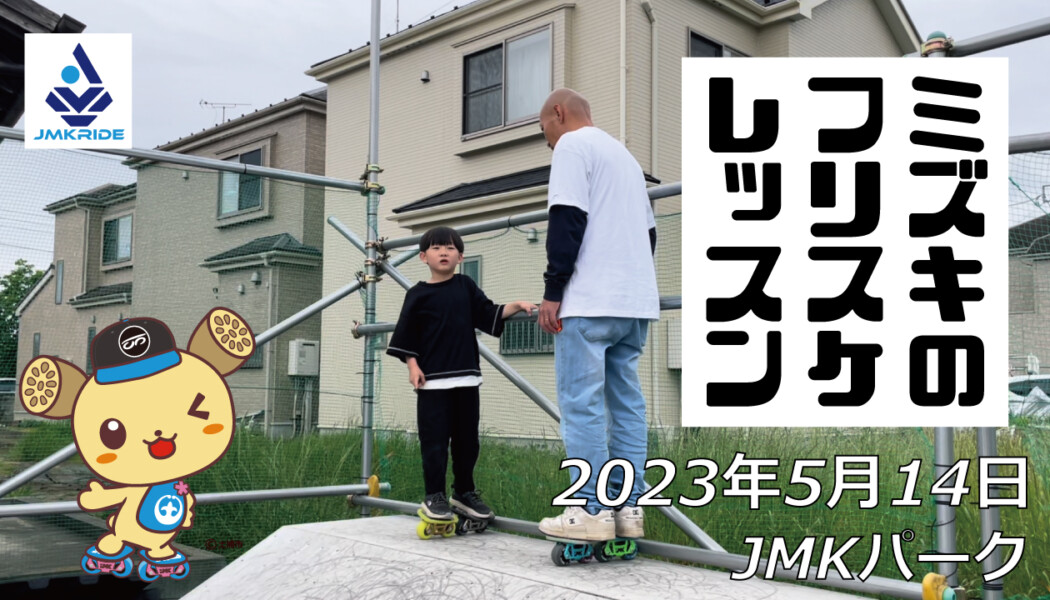 フリースケート – 5月14日 茨城練習会 / JMKRIDE