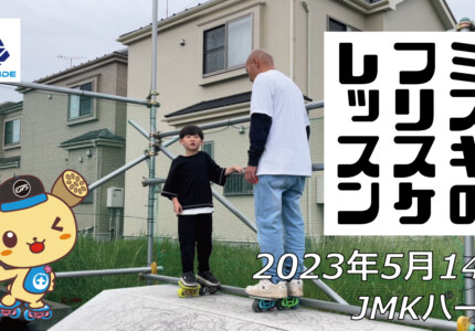 フリースケート – 5月14日 茨城練習会 / JMKRIDE