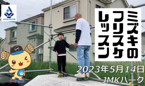 フリースケート – 5月14日 茨城練習会 / JMKRIDE