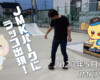 フリースケート – 5月16日 茨城練習会 / JMKRIDE