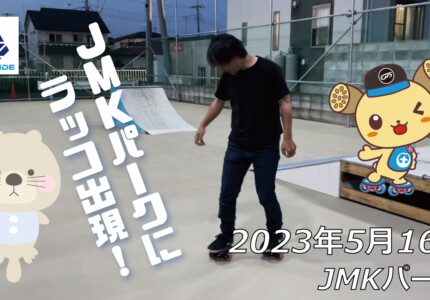 フリースケート – 5月16日 茨城練習会 / JMKRIDE