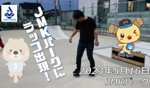 フリースケート – 5月16日 茨城練習会 / JMKRIDE