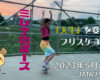 フリースケート – 5月25日 茨城練習会 / JMKRIDE