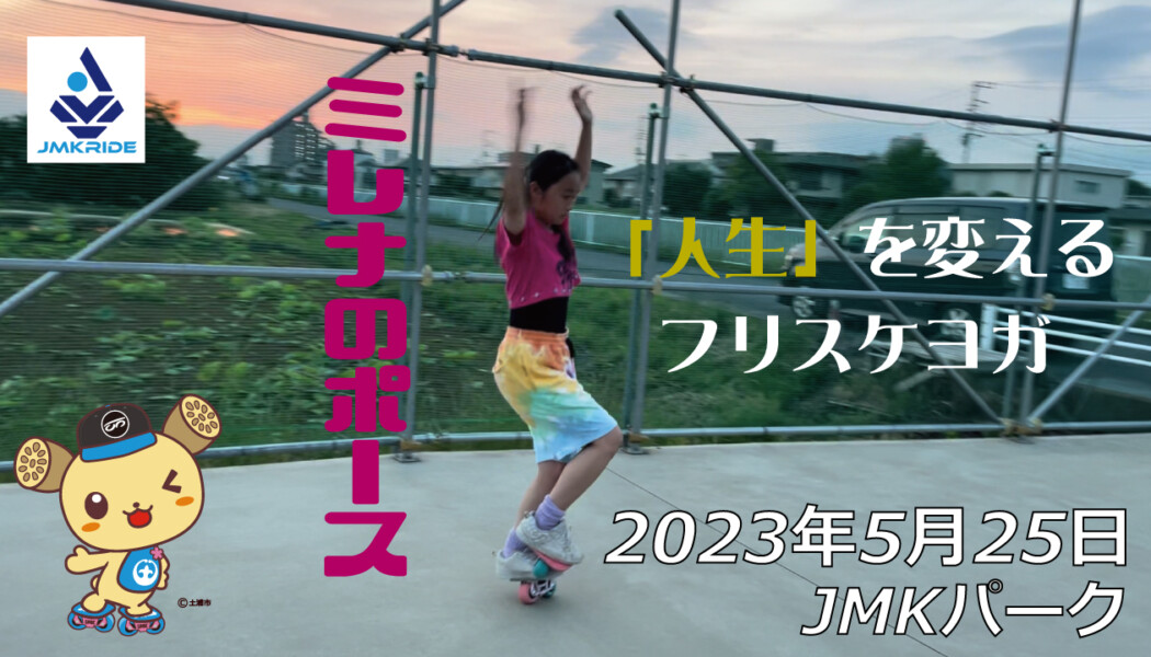 フリースケート – 5月25日 茨城練習会 / JMKRIDE