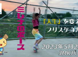 フリースケート – 5月25日 茨城練習会 / JMKRIDE