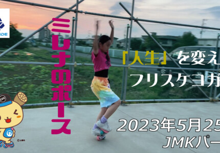 フリースケート – 5月25日 茨城練習会 / JMKRIDE