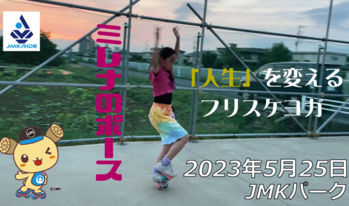 フリースケート – 5月25日 茨城練習会 / JMKRIDE