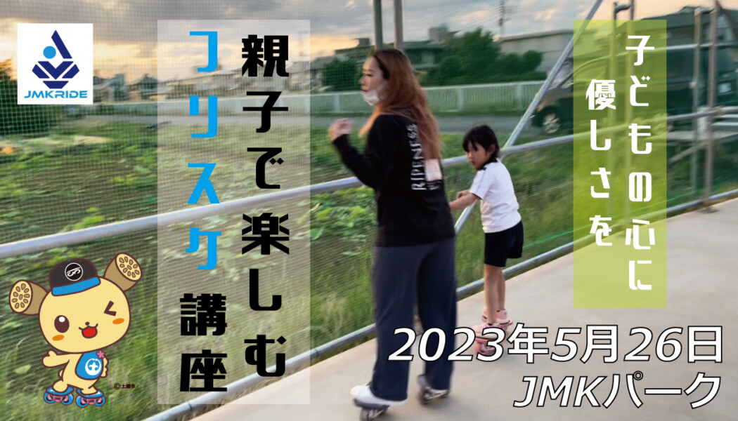 フリースケート – 5月26日 茨城練習会 / JMKRIDE