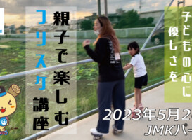 フリースケート – 5月26日 茨城練習会 / JMKRIDE