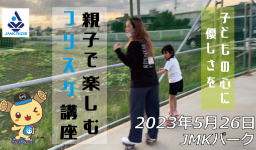フリースケート – 5月26日 茨城練習会 / JMKRIDE