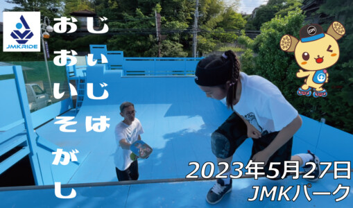 フリースケート – 5月27日 茨城練習会 / JMKRIDE
