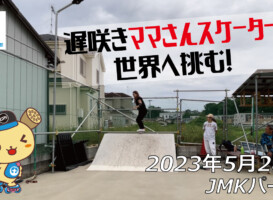 フリースケート – 5月28日 茨城練習会 / JMKRIDE