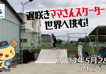 フリースケート – 5月28日 茨城練習会 / JMKRIDE