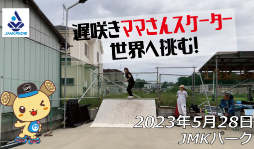 フリースケート – 5月28日 茨城練習会 / JMKRIDE