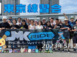 フリースケート – 5月28日 東京練習会 / JMKRIDE