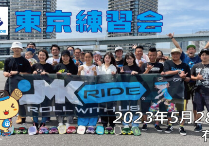 フリースケート – 5月28日 東京練習会 / JMKRIDE