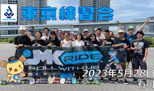 フリースケート – 5月28日 東京練習会 / JMKRIDE