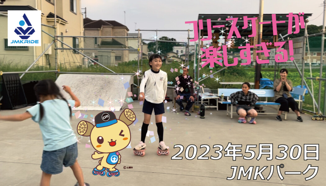フリースケート – 5月30日 茨城練習会 / JMKRIDE