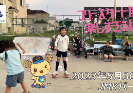 フリースケート – 5月30日 茨城練習会 / JMKRIDE