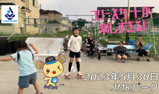 フリースケート – 5月30日 茨城練習会 / JMKRIDE
