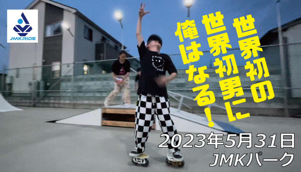 フリースケート – 5月31日 茨城練習会 / JMKRIDE