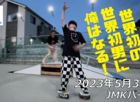 フリースケート – 5月31日 茨城練習会 / JMKRIDE