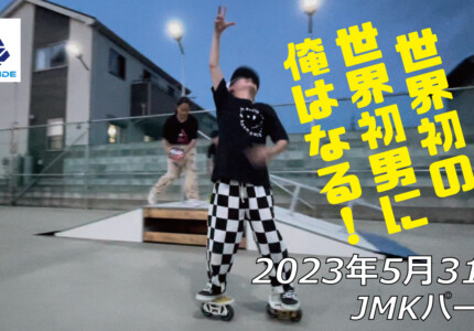 フリースケート – 5月31日 茨城練習会 / JMKRIDE