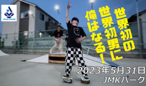 フリースケート – 5月31日 茨城練習会 / JMKRIDE