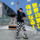 フリースケート – 5月31日 茨城練習会 / JMKRIDE