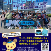 フリースケート – 6月18日イベント情報 / JMKRIDE