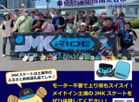フリースケート – 6月18日イベント情報 / JMKRIDE