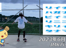 フリースケート – 6月1日 茨城練習会 / JMKRIDE