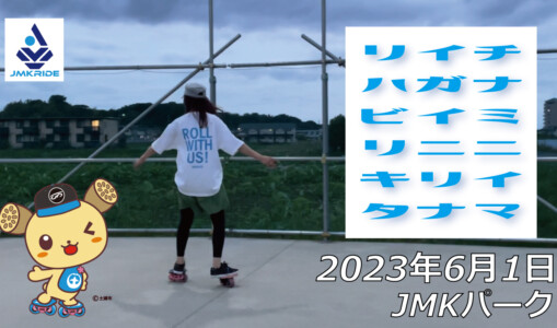 フリースケート – 6月1日 茨城練習会 / JMKRIDE