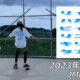 フリースケート – 6月1日 茨城練習会 / JMKRIDE