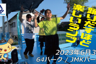 フリースケート – 6月3日 茨城練習会 / JMKRIDE