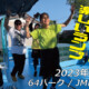 フリースケート – 6月3日 茨城練習会 / JMKRIDE